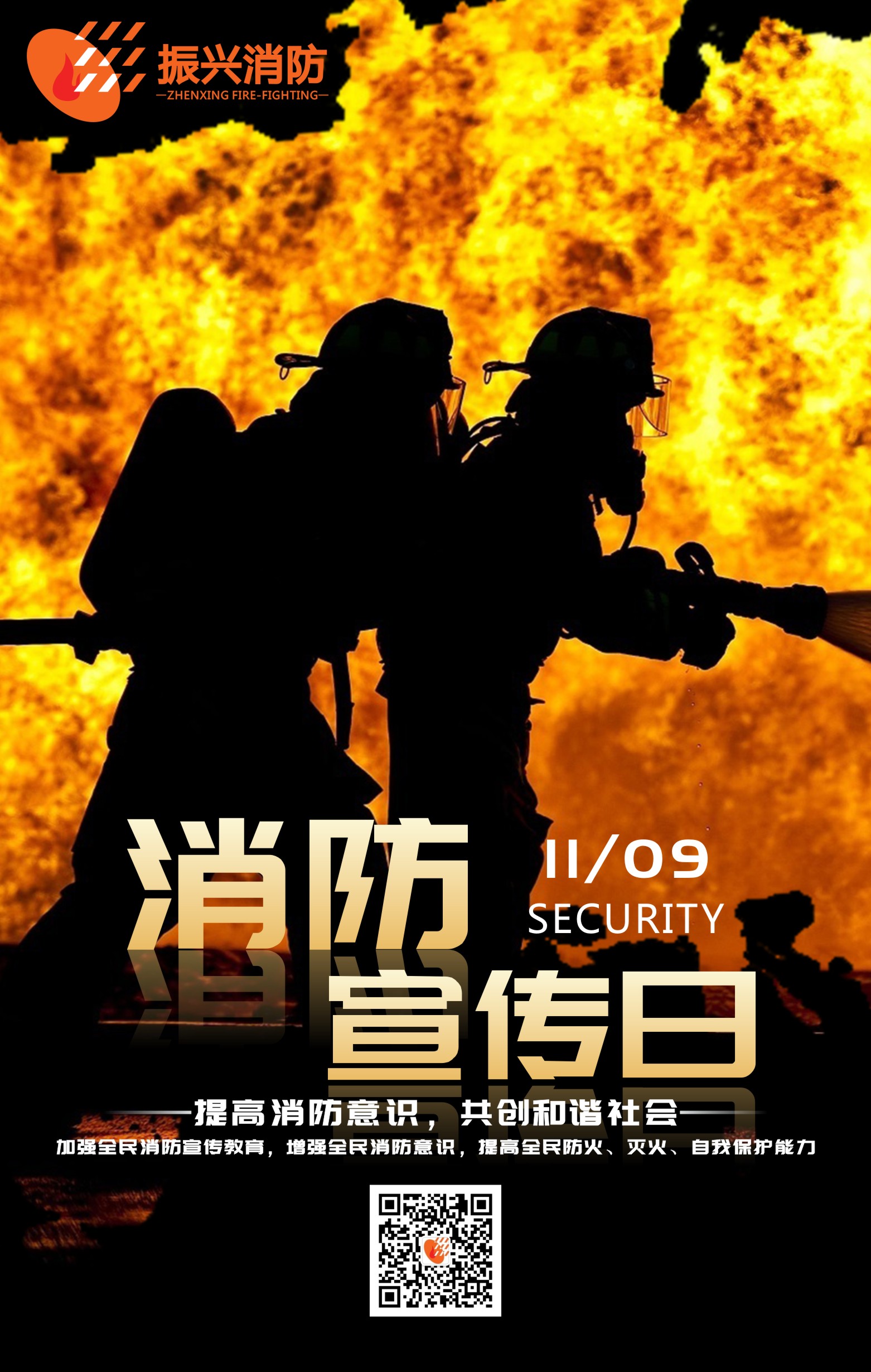 2019全國(guó)消防安全日“防范火災(zāi)風(fēng)險(xiǎn)，建美好家園”！