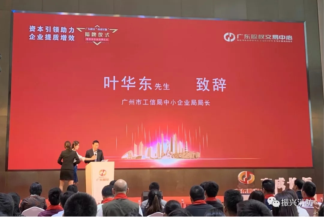 廣東振興消防成為廣東省首批“高成長(zhǎng)板”掛牌企業(yè)！