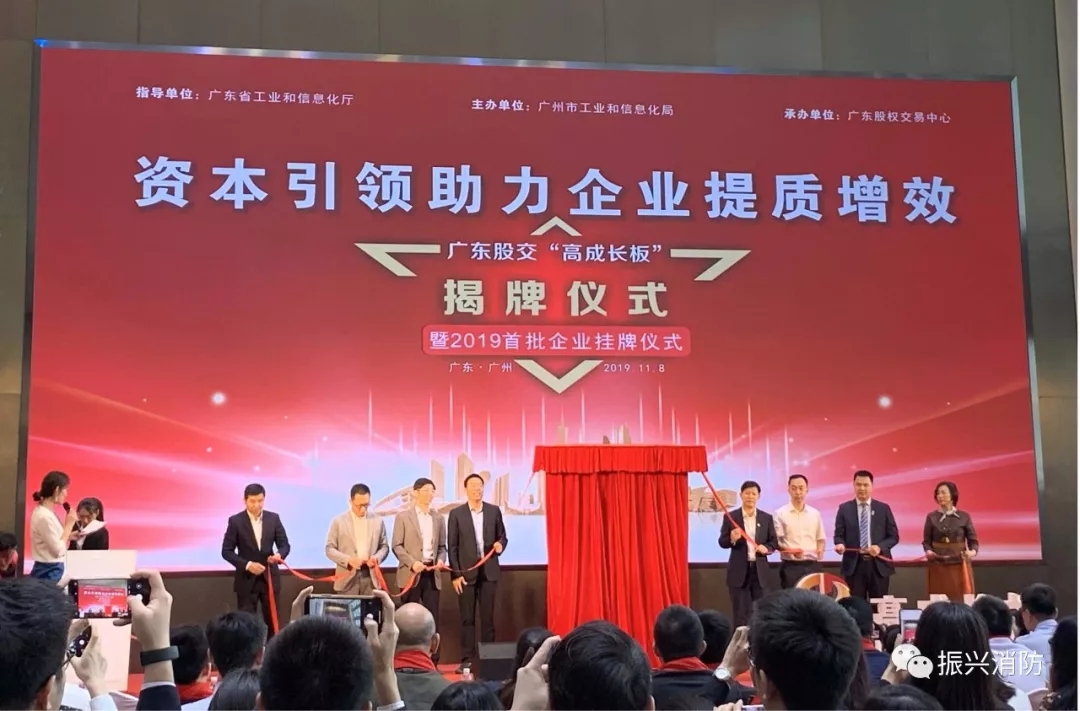廣東振興消防成為廣東省首批“高成長(zhǎng)板”掛牌企業(yè)！
